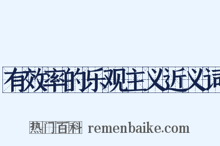 有效率的乐观主义近义词是什么意思的图片